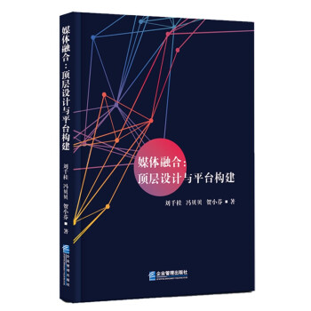 《媒体融合：顶层设计与平台构建》[67M]百度网盘|pdf下载|亲测有效