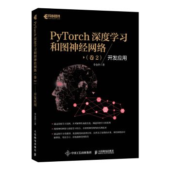 《PyTorch深度学习和图神经网络卷2开发应用》[48M]百度网盘|pdf下载|亲测有效