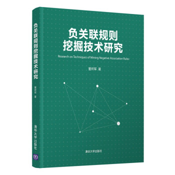 《负关联规则挖掘技术研究》[94M]百度网盘|pdf下载|亲测有效