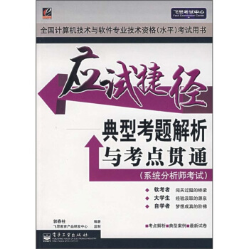 《应试捷径典型考题解析与考点贯通：系统分析师考试》[43M]百度网盘|pdf下载|亲测有效