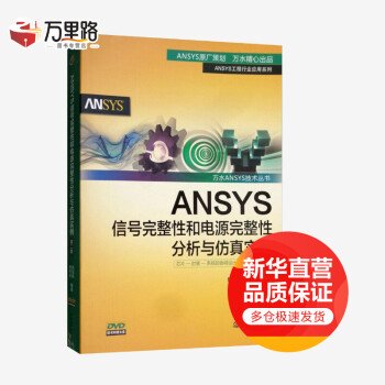 ANSYS信号完整性和电源完整性分析与仿真实例第2版