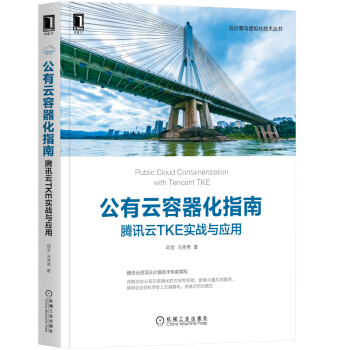 《公有云容器化指南：腾讯云TKE实战与应用》[41M]百度网盘|pdf下载|亲测有效