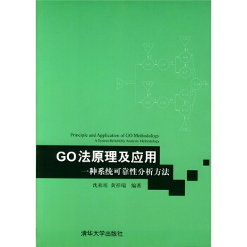 《GO法原理及应用：一种系统可靠性分析方法》[45M]百度网盘|pdf下载|亲测有效