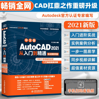 《新版cad教程书籍中文版AutoCAD从入门到精通Cad教材自学》[60M]百度网盘|pdf下载|亲测有效