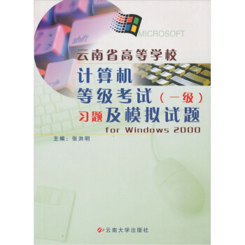 《云南省高等学校计算机等级考试习题及模拟试题forwindows》[87M]百度网盘|pdf下载|亲测有效