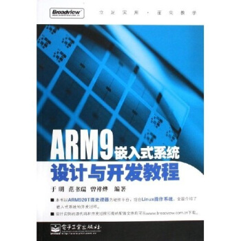 《ARM9嵌入式系统设计与开发教程》[68M]百度网盘|pdf下载|亲测有效