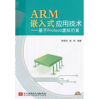 《ARM嵌入式应用技术--基于Proteus虚拟仿真》[52M]百度网盘|pdf下载|亲测有效