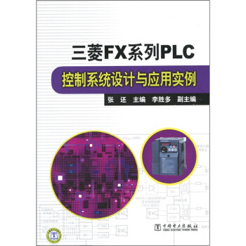 《三菱FX系列PLC控制系统设计与应用实例》[87M]百度网盘|pdf下载|亲测有效