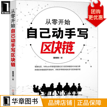 《从零开始自己动手写区块链计算机与互联网》[65M]百度网盘|pdf下载|亲测有效