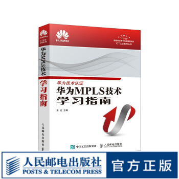 《华为MPLS技术学习指南虚拟化技术及应用华为技术认证网络技术学习用书ICT认证系列丛书》[51M]百度网盘|pdf下载|亲测有效