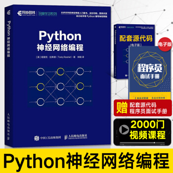 《Python神经网络编程Python深度学习语言入门零基础自学教材书人工智能算法视觉编》[82M]百度网盘|pdf下载|亲测有效
