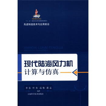 《先进制造技术与应用前沿：现代陆海风力机计算与仿真》[83M]百度网盘|pdf下载|亲测有效