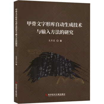 《甲骨文字形库自动生成技术与输入方法的研究》[81M]百度网盘|pdf下载|亲测有效
