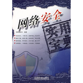 《网络安全实用宝典》[44M]百度网盘|pdf下载|亲测有效