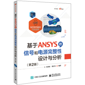 《基于ANSYS的信号和电源完整性设计与分析》[90M]百度网盘|pdf下载|亲测有效
