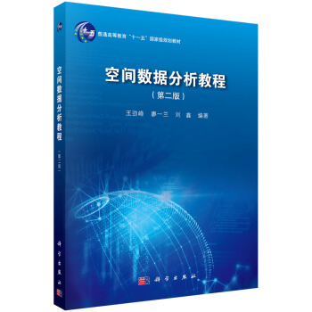 《空间数据分析教程》[47M]百度网盘|pdf下载|亲测有效