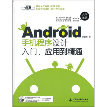《Android手机程序设计入门、应用到精通》[69M]百度网盘|pdf下载|亲测有效