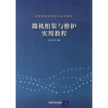 《微机组装与维护实用教程》[55M]百度网盘|pdf下载|亲测有效