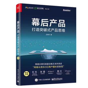《幕后产品：打造突破式产品思维》[94M]百度网盘|pdf下载|亲测有效