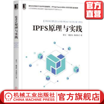 《IPFS原理与实践l董天一戴嘉乐黄禹铭机械工业》[58M]百度网盘|pdf下载|亲测有效