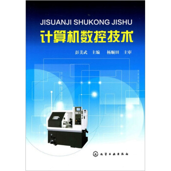 《计算机数控技术》[42M]百度网盘|pdf下载|亲测有效