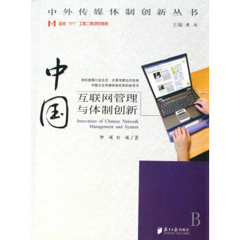 《中国互联网管理与体制创新计算机与互联网钟瑛，刘瑛著南方日报》[51M]百度网盘|pdf下载|亲测有效