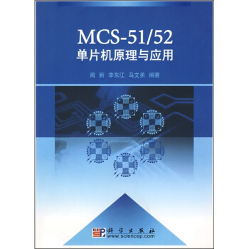 《MCS-：单片机原理与应用》[69M]百度网盘|pdf下载|亲测有效