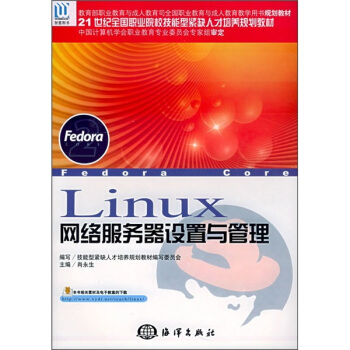 《“十一五”全国计算机职业院校精品课程规划教材：Linux网络服务器设置与管理》[99M]百度网盘|pdf下载|亲测有效