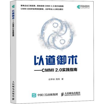 《以道御术——CMMI2.0实践指南》[86M]百度网盘|pdf下载|亲测有效