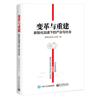 《变革与重建：数智化加速下的产业与社会》[60M]百度网盘|pdf下载|亲测有效