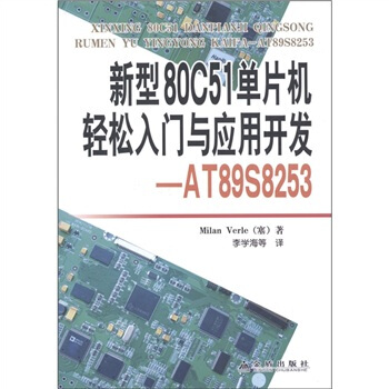 《新型C单片机轻松入门与应用开发：ATS》[69M]百度网盘|pdf下载|亲测有效