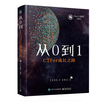 《从0到1：CTFer成长之路》[66M]百度网盘|pdf下载|亲测有效