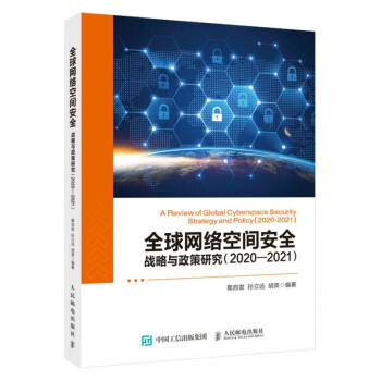 《全球网络空间安全战略与政策研究—》[49M]百度网盘|pdf下载|亲测有效