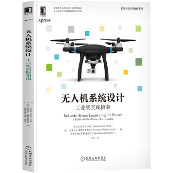 《无人机系统设计：工业级实践指南》[96M]百度网盘|pdf下载|亲测有效