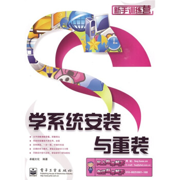 《新手训练营：学系统安装与重装》[64M]百度网盘|pdf下载|亲测有效