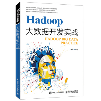 《Hadoop大数据开发实战》[97M]百度网盘|pdf下载|亲测有效