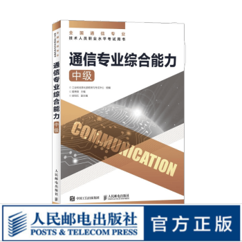 《通信专业综合能力中级年全国通信专业技术人员职业水平考试用书指定教材开》[98M]百度网盘|pdf下载|亲测有效