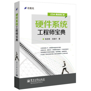 《硬件系统工程师宝典》[74M]百度网盘|pdf下载|亲测有效
