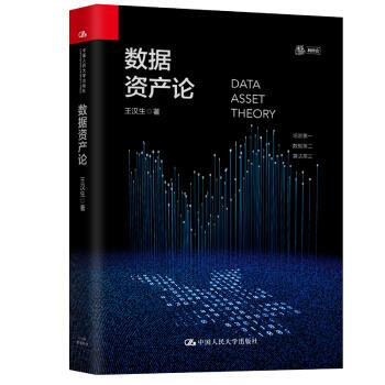 《数据资产论王汉生著中国人民》[89M]百度网盘|pdf下载|亲测有效