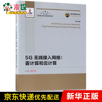 《5G无线接入网络--雾计算和云计算》[45M]百度网盘|pdf下载|亲测有效