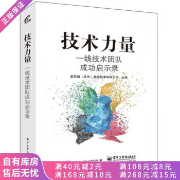 《技术力量：一线技术团队成功启示录》[74M]百度网盘|pdf下载|亲测有效