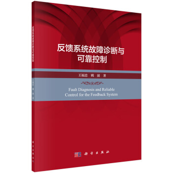 《反馈系统故障诊断与可靠控制》[92M]百度网盘|pdf下载|亲测有效