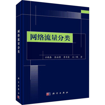 《网络流量分类》[61M]百度网盘|pdf下载|亲测有效