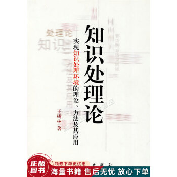 《知识出理论：实现知识处理环境的理论、方法及其应用》[69M]百度网盘|pdf下载|亲测有效