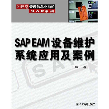 《世纪管理信息化前沿SAP系列SAPEAM设备维护系统应用及案例汪昌任著》[56M]百度网盘|pdf下载|亲测有效