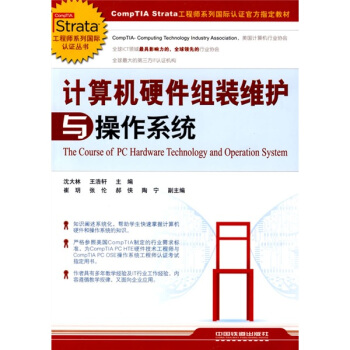 《计算机硬件组装维护与操作系统》[82M]百度网盘|pdf下载|亲测有效
