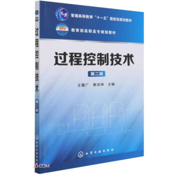 《过程控制技术》[53M]百度网盘|pdf下载|亲测有效