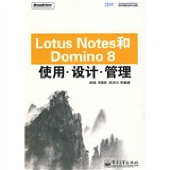 《LotusNotes和Domino8使用、设计、管理》[90M]百度网盘|pdf下载|亲测有效