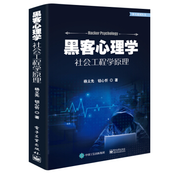 《黑客心理学――社会工程学原理》[45M]百度网盘|pdf下载|亲测有效