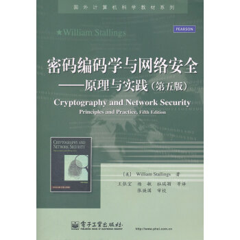 《密码编码学与网络安全:原理与实践第5版》[41M]百度网盘|pdf下载|亲测有效